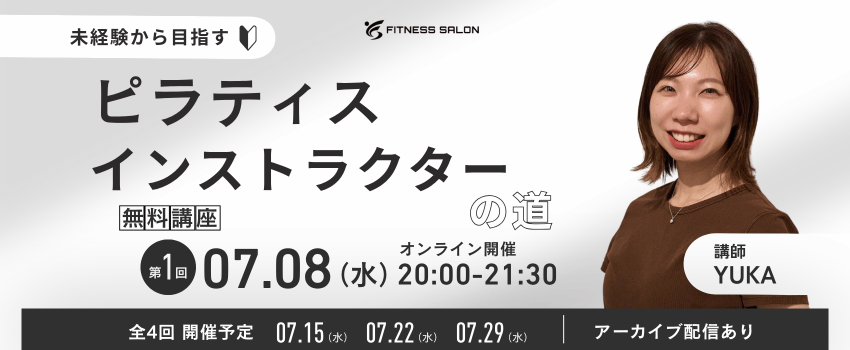 【全4回:無料オンライン講座】未経験からピラティスインストラクターを目指す方へ!