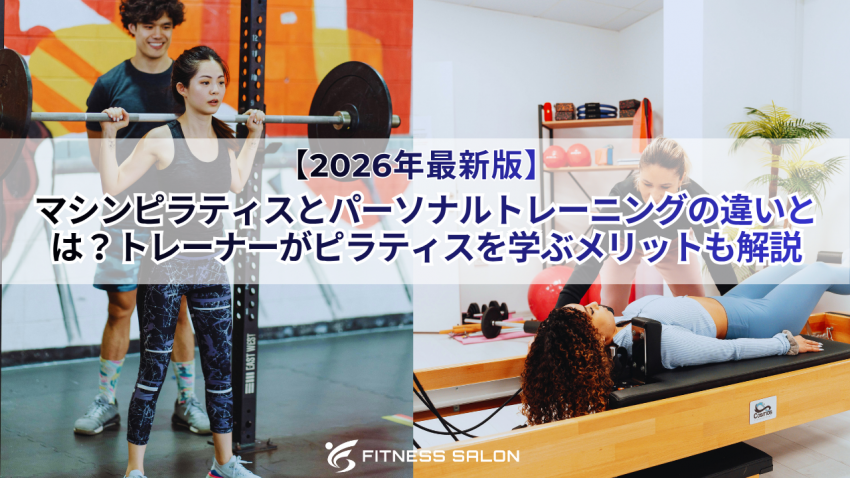 マシンピラティスとパーソナルトレーニングの違いとは？トレーナーがピラティスを学ぶメリットも解説