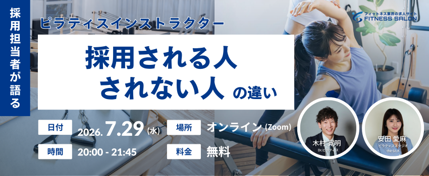 【無料：オンライン対談】ピラティスインストラクターの採用担当者が語る「採用される人・されない人の違い」