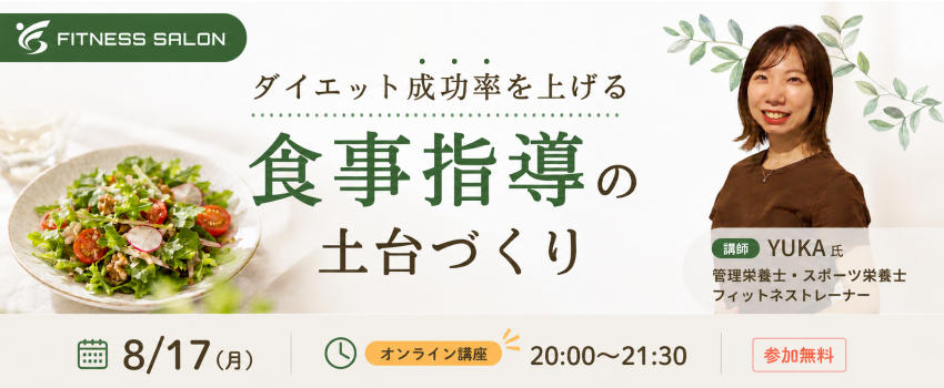 【無料講座】ダイエット成功率を上げる食事指導の土台づくり
