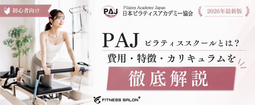 PAJピラティススクールとは？費用・特徴・カリキュラムを徹底解説