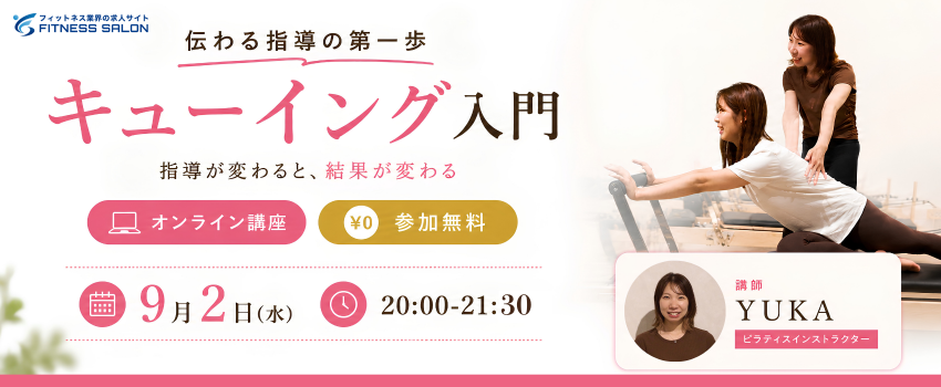 【無料講座】伝わる指導の第一歩 ～キューイング入門～