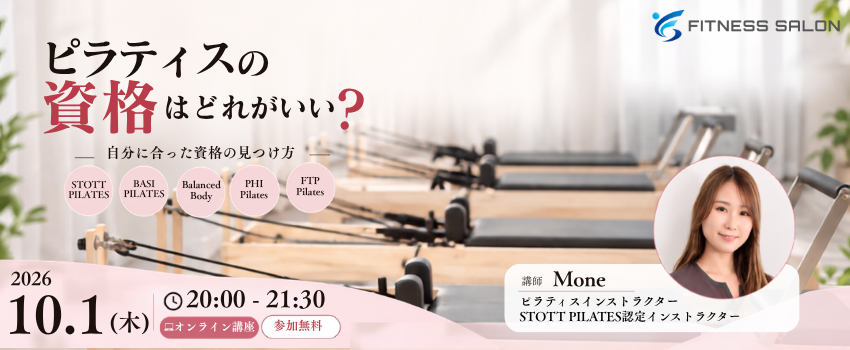 【無料オンライン講座】ピラティスの資格はどれがいい？自分に合った資格の見つけ方