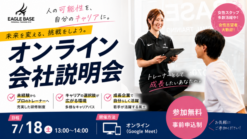 【EAGLE BASE】選考参加不要！業界理解が深まるオンライン会社説明会開催