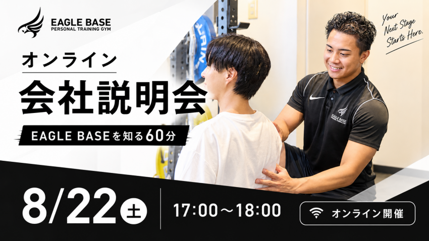 【EAGLE BASE】選考参加不要！業界理解が深まるオンライン会社説明会開催