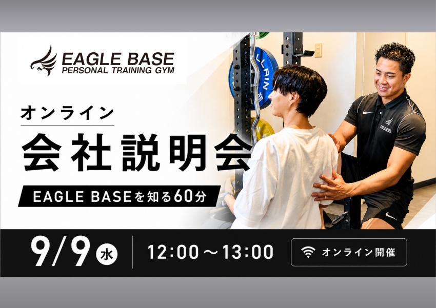 【EAGLE BASE】選考参加不要！業界理解が深まるオンライン会社説明会開催