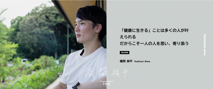 【Be THE PERSON】「健康に生きる」ことは多くの人が叶えられる だからこそ一人の人を思い、寄り添う