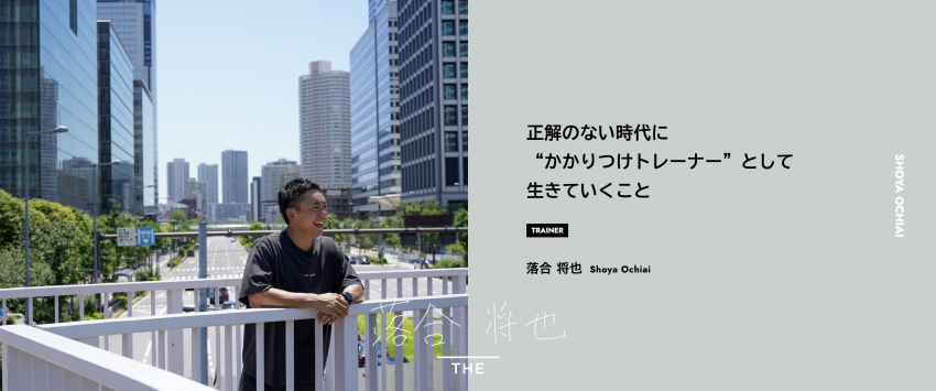 【Be THE PERSON】正解のない時代に “かかりつけトレーナー”として 生きていくこと