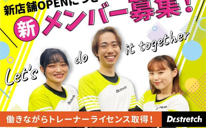 【新卒・中途】【プロ選手への帯同も！】ストレッチトレーナーを大・大募集！国内外240店舗！
