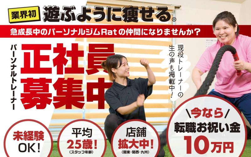 【未経験OK・正社員】【転職お祝い金10万円】☆年2回賞与☆ 業界でも話題の遊ぶように痩せるパーソナルジムRat！ 〈続々出店準備中〉