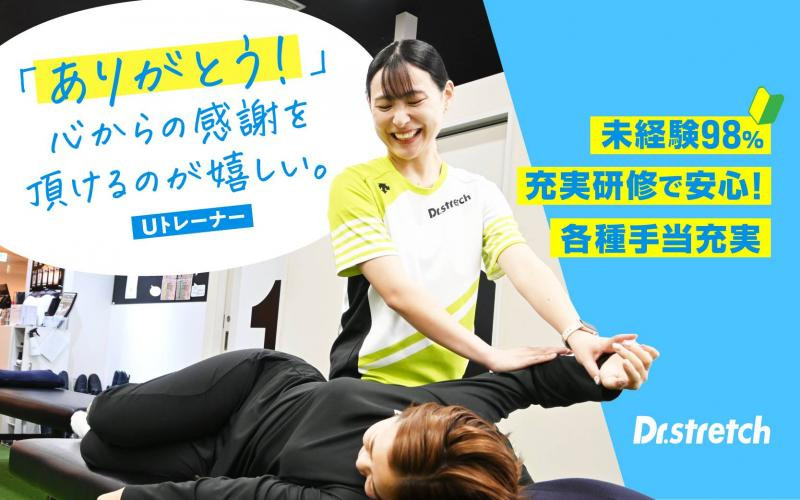 【アルバイト】未経験者歓迎・副業OK！ストレッチトレーナーを大・大募集！