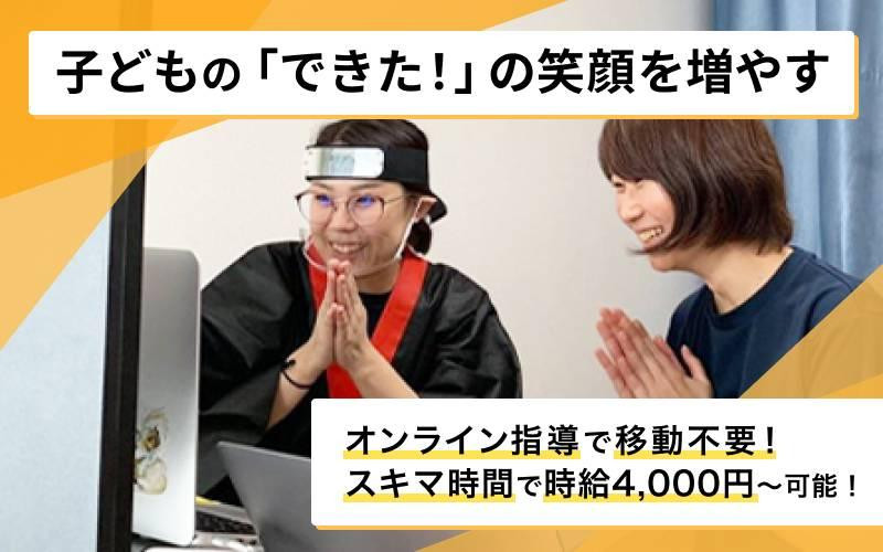 【完全在宅勤務◎時給4,000円〜も可能】子ども向けパーソナル×オンライン教室の体験レッスン担当募集！大手パーソナルジム出身者大歓迎◎