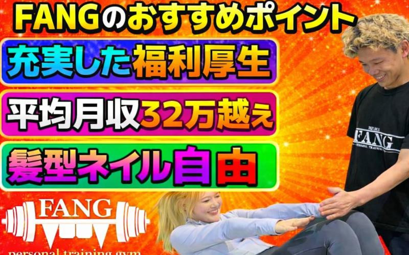 ［新規出店店舗のオープニングスタッフ募集中！平均月収32万越え！急募！未経験者も経験者も大歓迎！FANGで楽しく働きたい方募集中！］