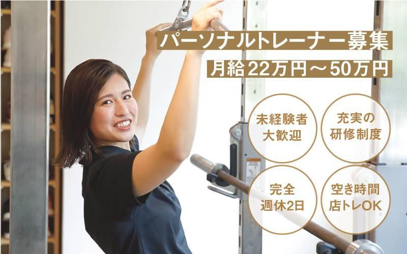 【未経験OK！月収22万〜50万】日本のフィットネス人口を10％に!大学教授のチーフトレーナー(NATA-ATC保有)による研修あり！管理職へのキャリアアップもチャレンジ可能！選考の前に説明会実施してます！