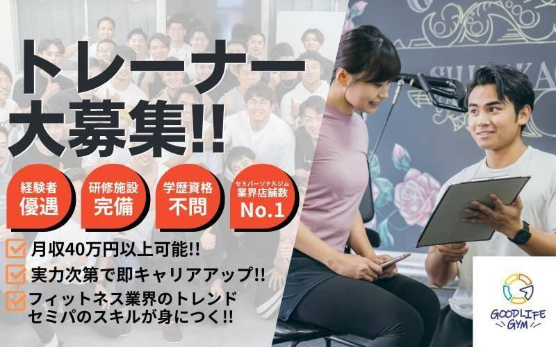 【急募】月収40万円以上可能☆充実した社内研修あり！管理職としてキャリアアップも可能◎ブランク有でも安心♪2028年までに120店舗目指し、トレーナーを募集しております♪