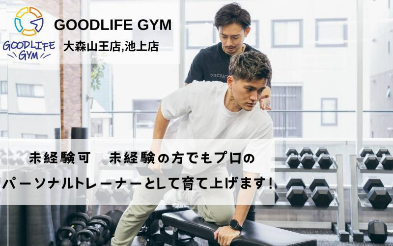 【GOODLIFE GYM 大田区,品川区エリア  パーソナルトレーナー1名募集 週5働ける方のみ】※未経験可、未経験の方でもプロのパーソナルトレーナーに育て上げます！