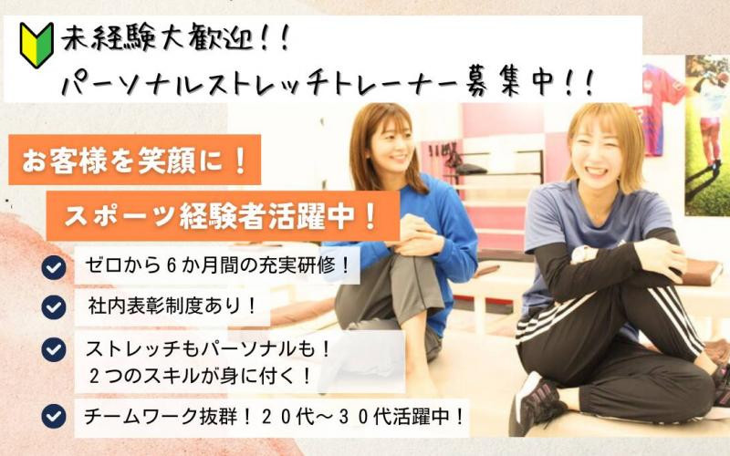 オープニング：業界・実務未経験OK《歓迎スキル＝接客・営業経験》【海老名新店オープン】女性トッププレイヤー在籍中！パーソナルストレッチとトレーナーのお仕事！トッププレイヤー・マネージャー選べる2つのキャリアビジョン！