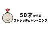 50才からのストレッチ&トレーニング