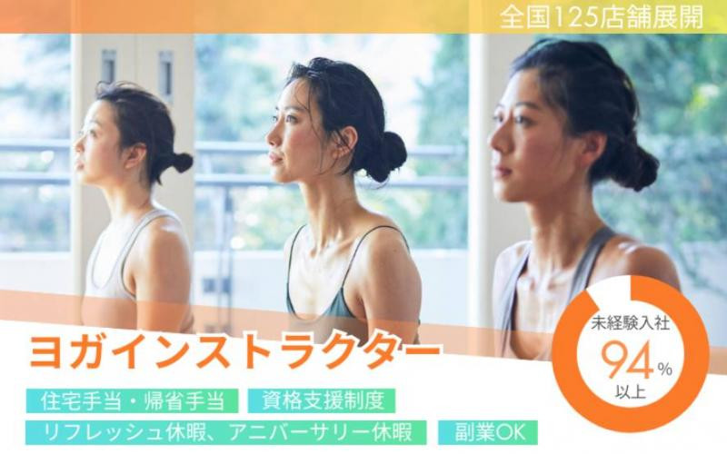 ヨガインストラクター★未経験OK！女性が多く活躍中！有給消化率98%♪