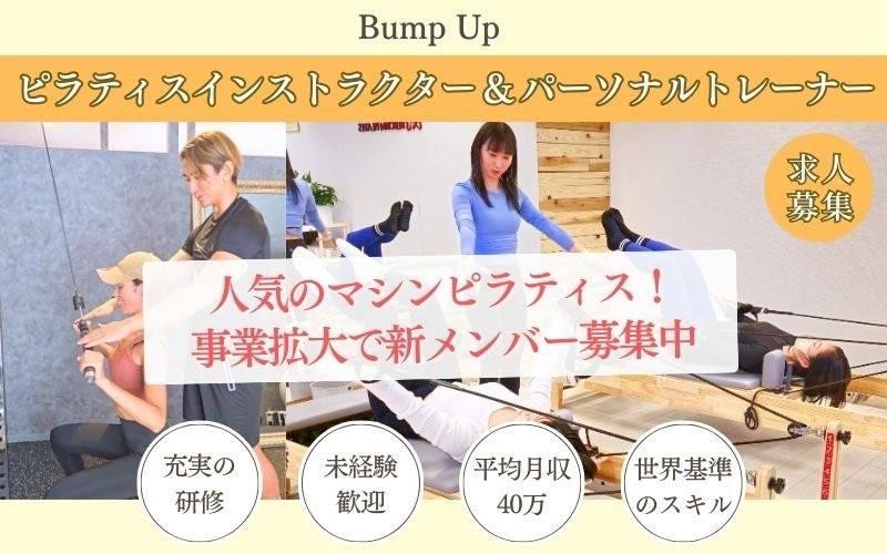 【ピラティス×筋トレでレベルアップ】パーソナルトレーナー募集！未経験OK◎資格保持者歓迎！独立支援＆高収入可能な環境でキャリアを飛躍！