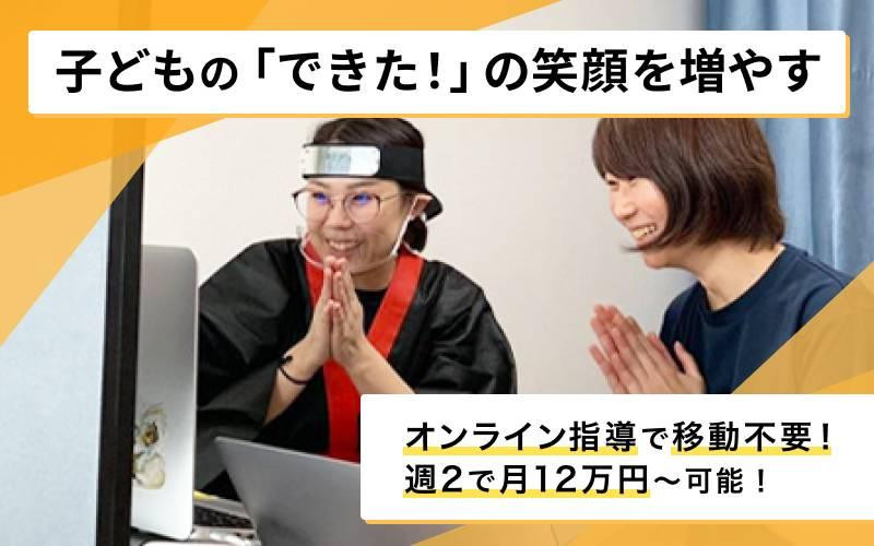 【完全在宅勤務◎週2日〜で月収12万円も可能】子ども向けパーソナル×オンライン教室の運動コーチ募集！スキマ時間に副業で活躍する人が多数！