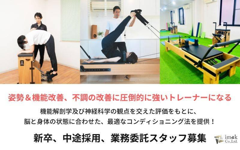 【新卒・中途採用】パーソナルトレーナー募集！（東京）姿勢＆機能改善、不調の改善に圧倒的に強くなる