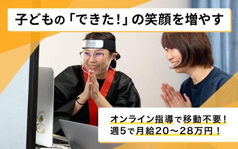 【完全在宅勤務◎月収20〜28万円】子ども向けパーソナル×オンライン教室の運動コーチ募集！ガッツリ働いて仕事の幅も拡がる★（契約社員）