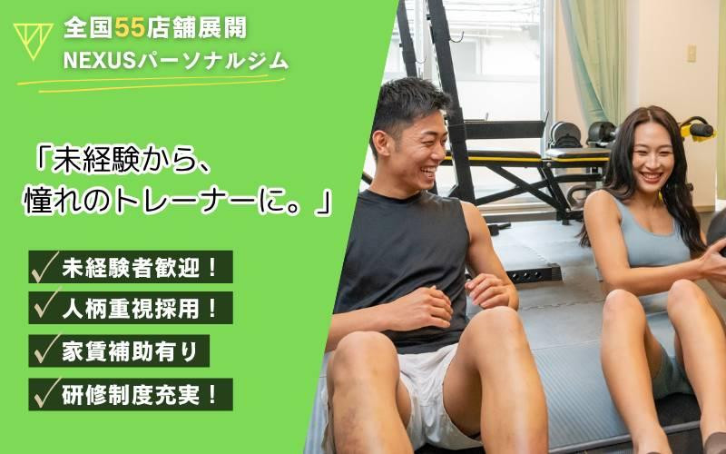 「未経験から、憧れのトレーナーに。」全国55店舗展開の NEXUS