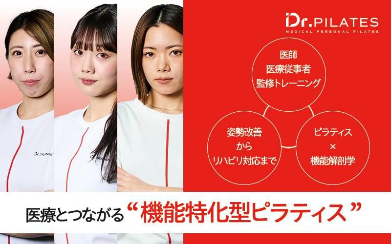【経験者優遇：業務委託※基本給支給】Dr.ピラティスでのキャリアを築く！事業拡大の基幹人材募集