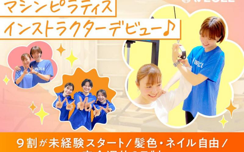 【マシンピラティス】未経験歓迎 ★駅チカ！オープニングメンバー募集中！