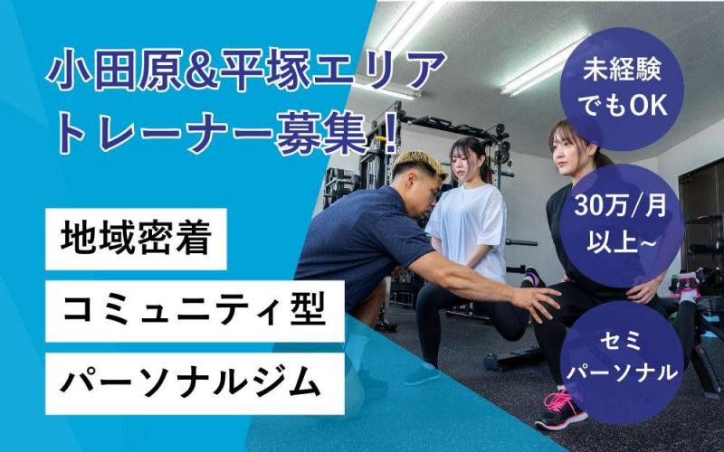 【月給30万円～】小田原・平塚エリアトレーナー募集！未経験OK！地域密着で安定した環境で成長しながら働きたい方を探しています
