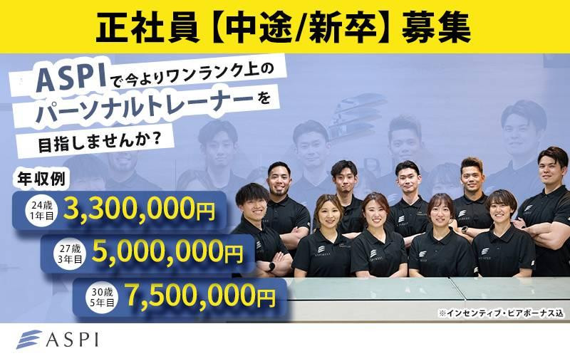 【個別相談会実施中！】国内トップブランドASPIで"未経験”からパーソナルトレーナーになりませんか？